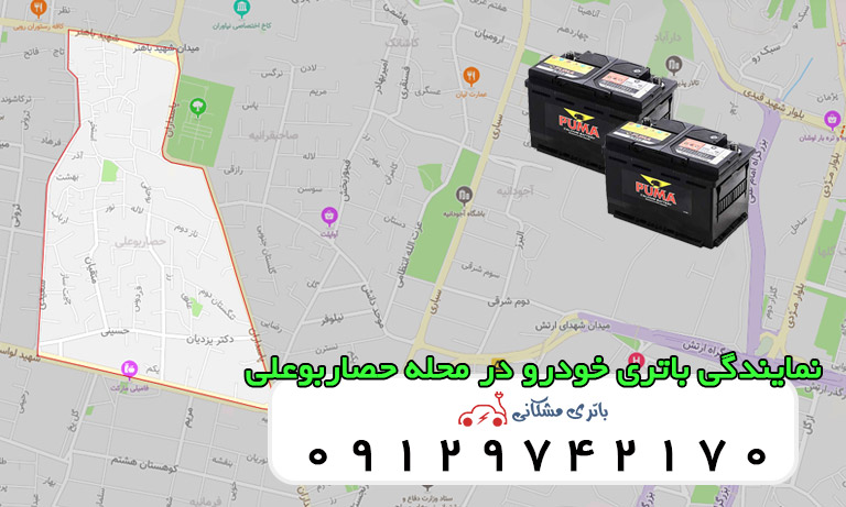 نمایندگی باتری خودرو در حصاربوعلی