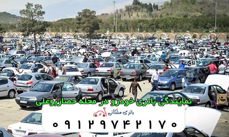 نمایندگی باتری خودرو در حصاربوعلی