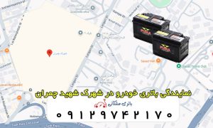 نمایندگی باتری خودرو در شهرک شهید چمران تهران