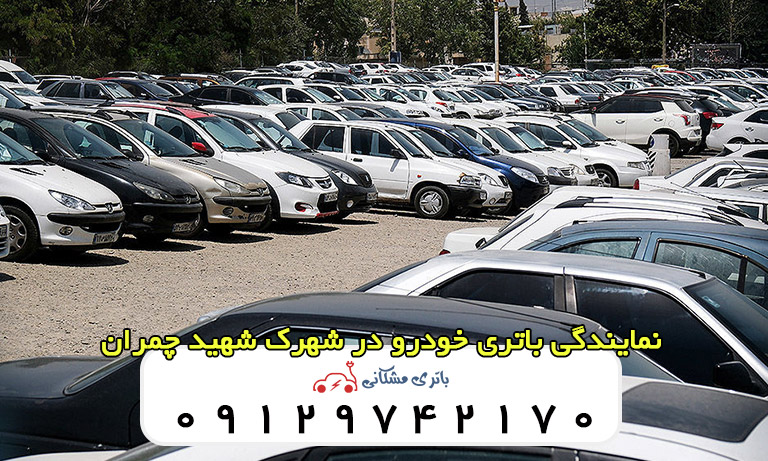 نمایندگی باتری خودرو در شهرک شهید چمران تهران