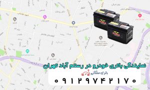 نمایندگی باتری خودرو در رستم آباد تهران