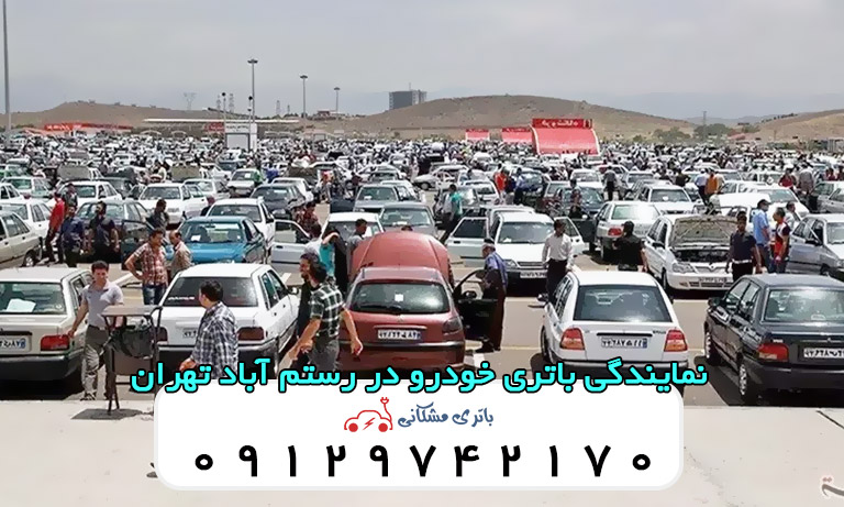 نمایندگی باتری خودرو در رستم آباد تهران