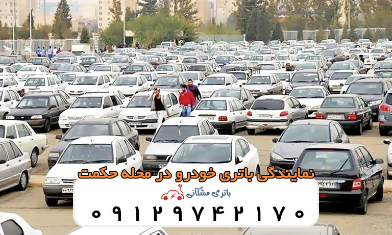 نمایندگی باتری خودرو در محله حکمت