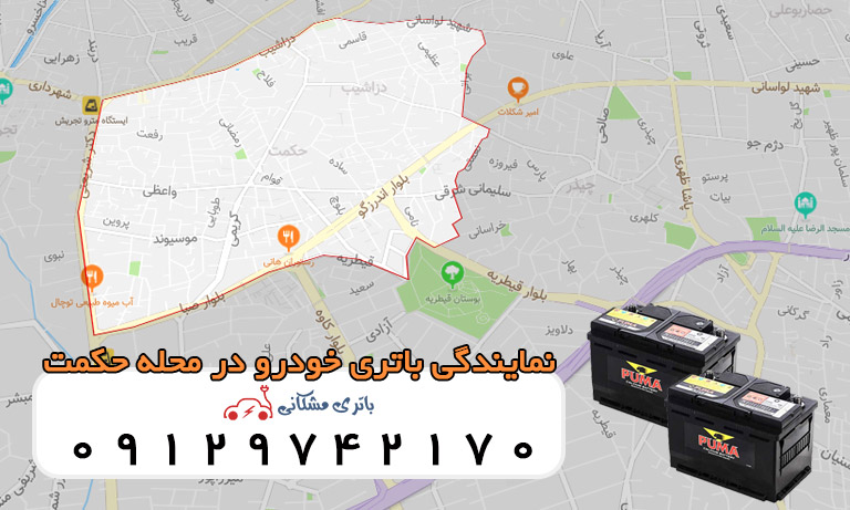 نمایندگی باتری خودرو در محله حکمت