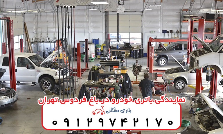 نمایندگی باتری خودرو باغ فردوس تهران