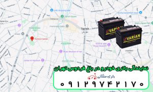 نمایندگی باتری خودرو باغ فردوس تهران