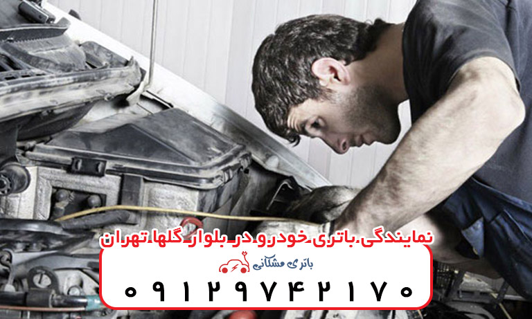 نمایندگی باتری خودرو در بلوار گلها تهران