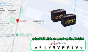 نمایندگی باتری خودرو در بلوار گلها تهران