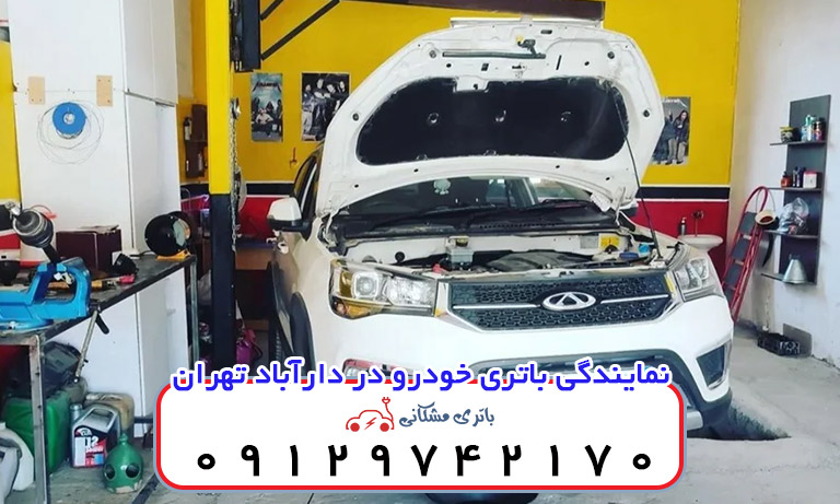 نمایندگی باتری خودرو در دارآباد تهران