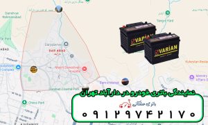نمایندگی باتری خودرو در دارآباد تهران