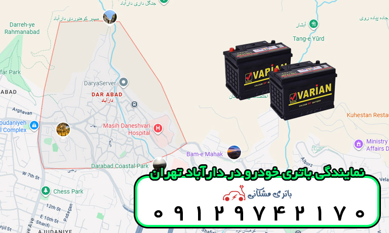 نمایندگی باتری خودرو در دارآباد تهران