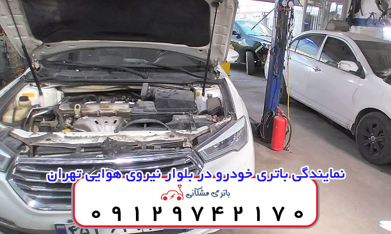 نمایندگی باتری خودرو در بلوار نیروی هوایی تهران