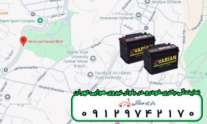 نمایندگی باتری خودرو در بلوار نیروی هوایی تهران