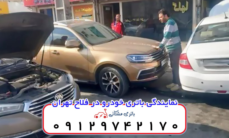 نمایندگی باتری خودرو در فلاح تهران