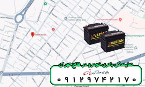 نمایندگی باتری خودرو در فلاح تهران