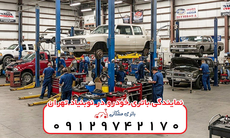 نمایندگی باتری خودرو در نوبنیاد تهران