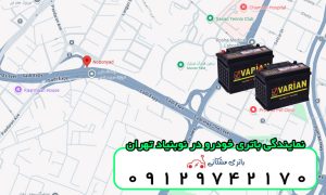 نمایندگی باتری خودرو در نوبنیاد تهران
