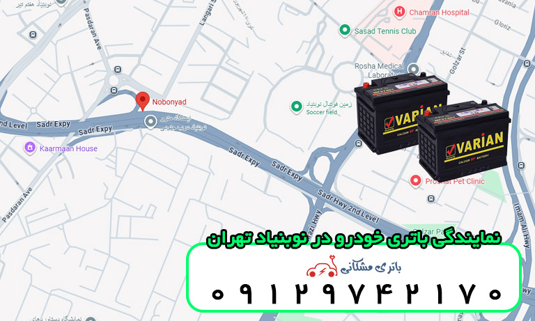 نمایندگی باتری خودرو در نوبنیاد تهران