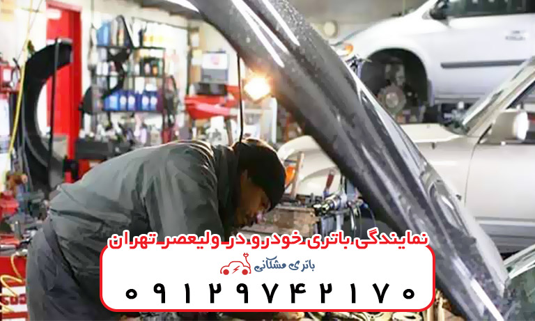 نمایندگی باتری خودرو در ولیعصر تهران