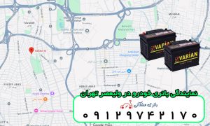 نمایندگی باتری خودرو در ولیعصر تهران