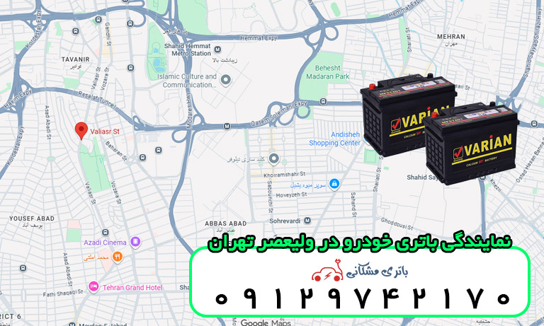 نمایندگی باتری خودرو در ولیعصر تهران