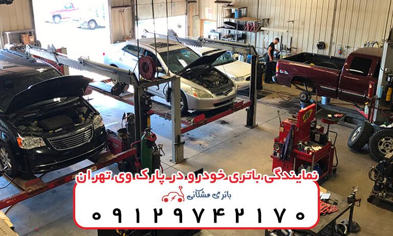 نمایندگی باتری خودرو در پارک وی تهران