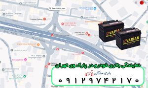 نمایندگی باتری خودرو در پارک وی تهران
