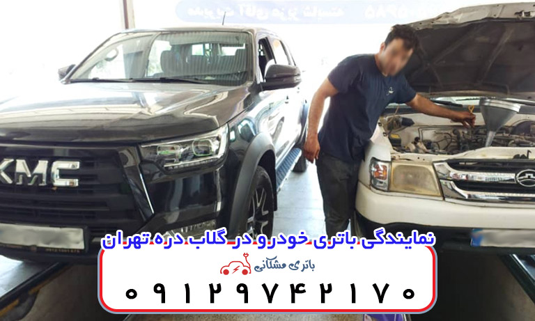 نمایندگی باتری خودرو در گلاب دره تهران