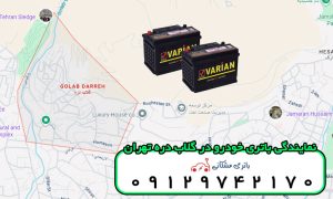 نمایندگی باتری خودرو در گلاب دره تهران