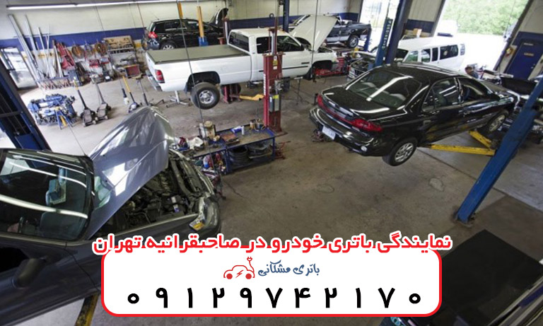 نمایندگی باتری خودرو در صاحبقرانیه تهران