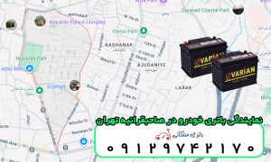 نمایندگی باتری خودرو در صاحبقرانیه تهران