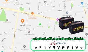 نمایندگی باتری خودرو در کامرانیه تهران