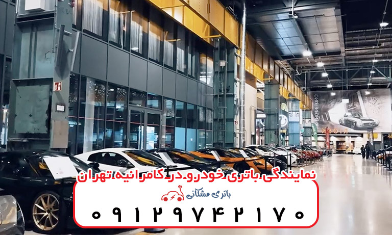 نمایندگی باتری خودرو در کامرانیه تهران