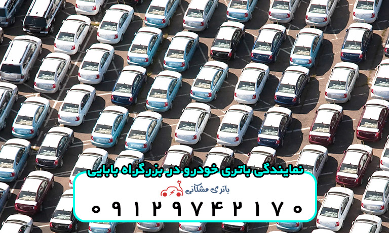 نمایندگی باتری خودرو در بزرگراه بابایی تهران