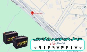 نمایندگی باتری خودرو در بزرگراه بابایی تهران