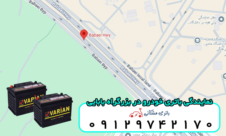 نمایندگی باتری خودرو در بزرگراه بابایی تهران
