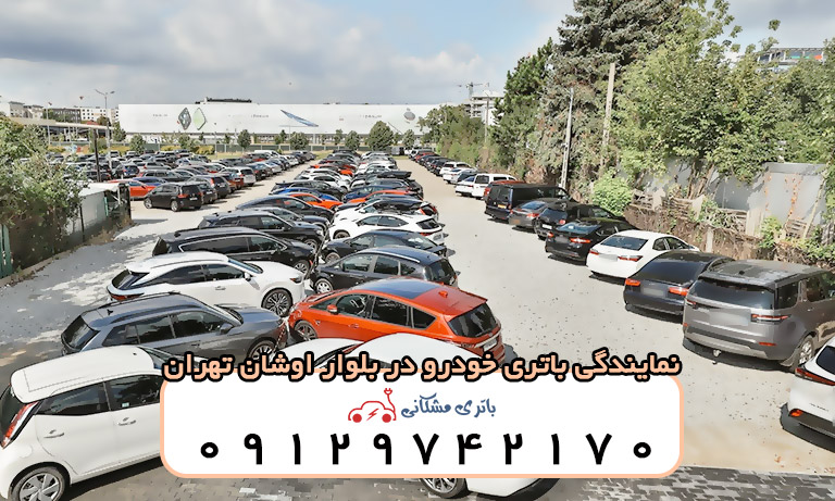 نمایندگی باتری خودرو در بلوار اوشان تهران