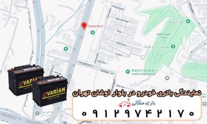 نمایندگی باتری خودرو در بلوار اوشان تهران