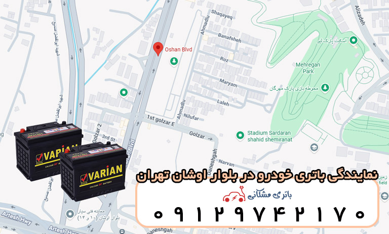 نمایندگی باتری خودرو در بلوار اوشان تهران