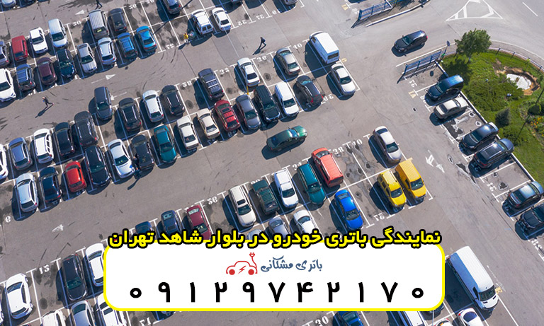 نمایندگی باتری خودرو در بلوار بسیج تهران