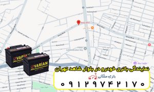 نمایندگی باتری خودرو در بلوار بسیج تهران