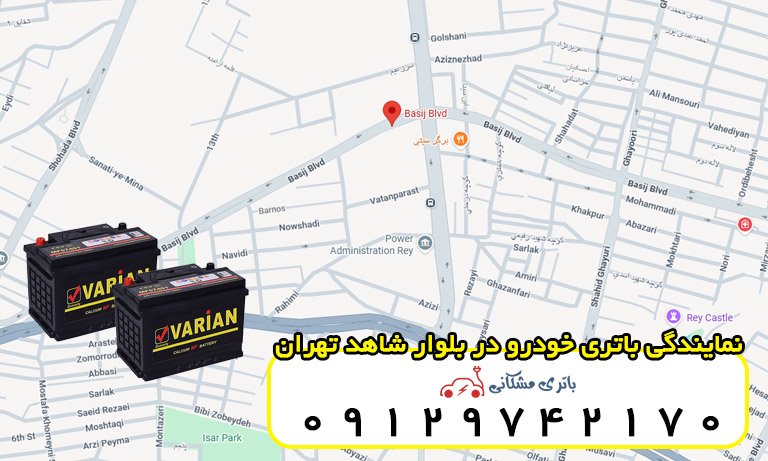 نمایندگی باتری خودرو در بلوار بسیج تهران