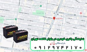 نمایندگی باتری خودرو در بلوار شاهد تهران