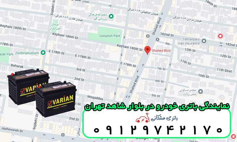 نمایندگی باتری خودرو در بلوار شاهد تهران