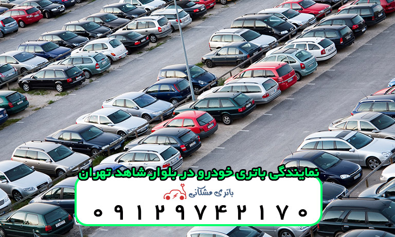 نمایندگی باتری خودرو در بلوار شاهد تهران