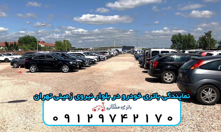 نمایندگی باتری خودرو در بلوار نیروی زمینی تهران
