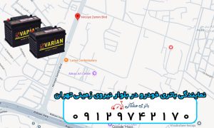 نمایندگی باتری خودرو در بلوار نیروی زمینی تهران