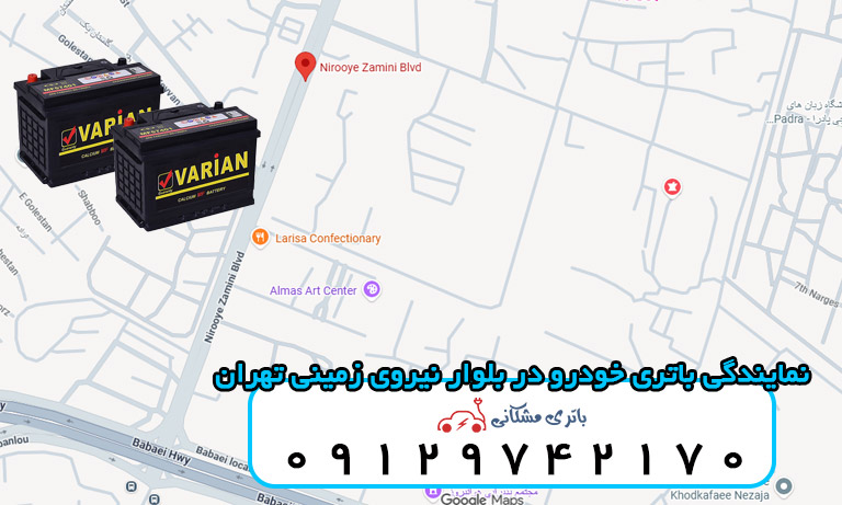 نمایندگی باتری خودرو در بلوار نیروی زمینی تهران