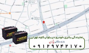 نمایندگی باتری خودرو در بلوار کاوه تهران