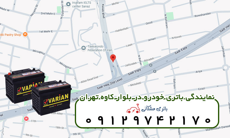 نمایندگی باتری خودرو در بلوار کاوه تهران